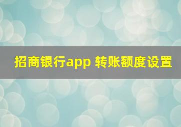 招商银行app 转账额度设置